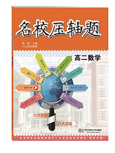 Stock image for The finale of the famous schoolSecond year mathematics Xiong Bin East China Normal University Press 9787567536838(Chinese Edition) for sale by liu xing