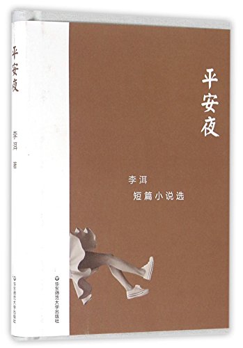 Stock image for Christmas Eve (Short Story Collections of Li Er)(Hardcover) (Chinese Edition) for sale by ThriftBooks-Atlanta