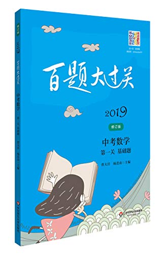 9787567572997: 【官方正版】2019百题大过关 中考数学 基础题+核心题+压轴题 全新修订版 备考冲刺复习教辅图书