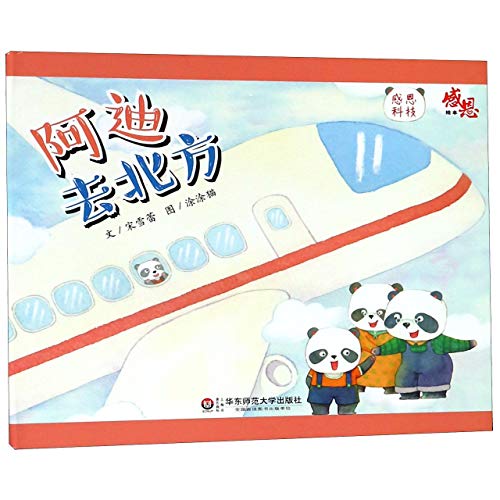 Imagen de archivo de Adi Goes to the North: Gratitude Picture Book Song Xuelei East China Normal University Press Co. Ltd.(Chinese Edition) a la venta por liu xing