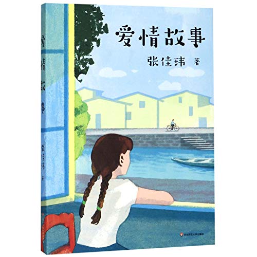 Beispielbild fr The Love Story (Chinese Edition) zum Verkauf von ThriftBooks-Atlanta