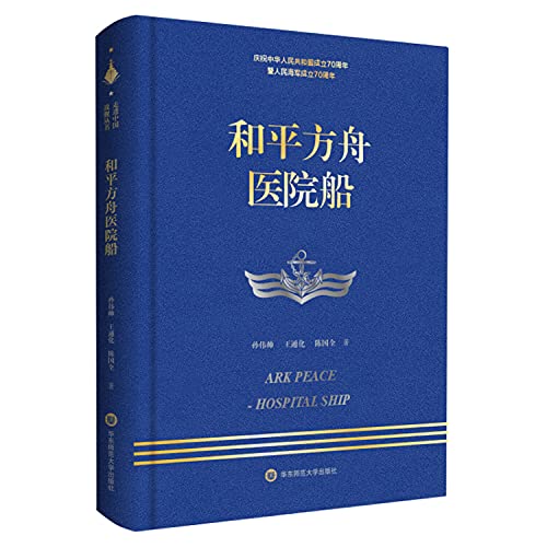 9787567599383: 和平方舟医院船(庆祝中华人民共和国成立70周年暨人民海军成立70周年)(精)