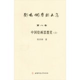 9787567601505: 邓乔彬学术文集第八卷 中国绘画思想史