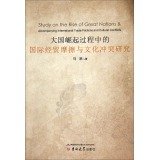 9787567717008: Study on the Rise of Great Nation & Accompanying Intemational Trade Frictions and Cutlural Confillcts(Chinese Edition)