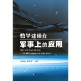9787567718203: Mathematical modeling used in the military(Chinese Edition)