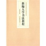 Imagen de archivo de New College teaching calligraphy tutorial Universal Higher Vision(Chinese Edition) a la venta por liu xing