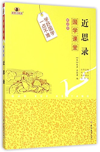 9787567733497: 国学课堂 近思录