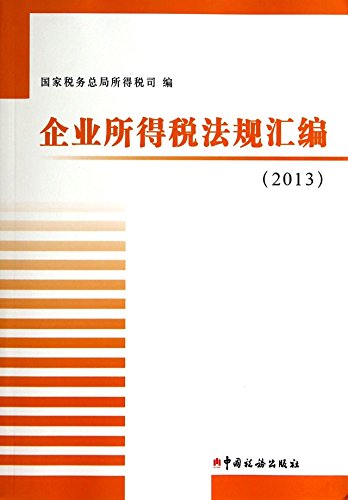 9787567800755: 企业所得税法规汇编 国家税务总局所得税司 编 中国税务出版社