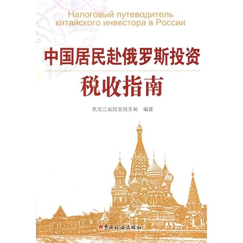 9787567804173: Chinese residents to visit Russia Investment Tax Guide(Chinese Edition)