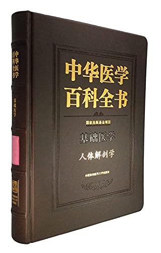 9787567901360: 【正版】中华医学百科全书(基础医学人体解剖学)(精) 正版书籍 木垛图书 9787567901360