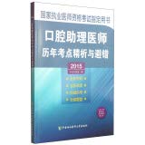 9787567902503: 2015 Physician Assistant oral test sites over the years refined analysis and fault avoidance (with learning card)(Chinese Edition)