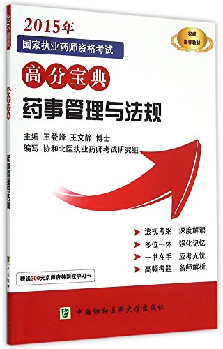 Imagen de archivo de 2015 National Licensed Pharmacist Examination scores Collection: Pharmacy Administration and regulations(Chinese Edition) a la venta por medimops