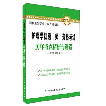 9787567903920: 2016 National Health professional and technical qualification examinations Nursing Primary (Teacher) qualification examination test sites over the years refined analysis and fault avoidance(Chinese Edition)
