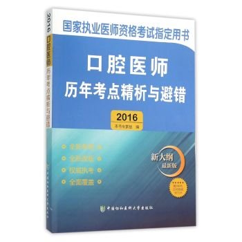 9787567904569: 2016 National Oral practitioner qualification examination Zhidingyongshu dentists test sites over the years refined analysis and fault avoidance(Chinese Edition)