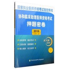 9787567904835: 2016 practitioner qualification exam books 2016 national clinical practitioner qualification examination Zhidingyongshu 2016 Concord clinicians qualifications(Chinese Edition)