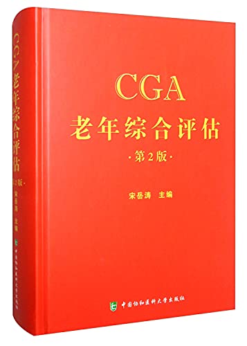 9787567906457: CGA老年综合评估 第二版 第2版 卫计委统计信息中心 临床实用医学书籍中国协和医科大学出版社宋岳涛 编著CGA老年综合评估