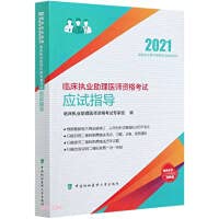 9787567916340: Guidance for the examination of clinical assistant physician qualification examination (2021)(Chinese Edition)