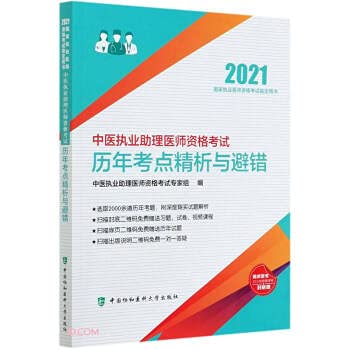 9787567916531: Analysis and Avoidance of Errors in the Past Years of the TCM Practicing Assistant Physician Qualification Examination (2021)(Chinese Edition)