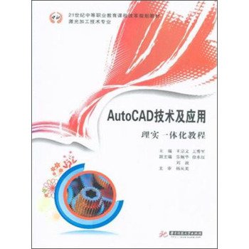 9787568000253: AutoCAD integration technology and application of theory and practice tutorial (Laser Processing Technology)(Chinese Edition)