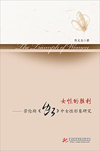 9787568002899: 女性的胜利 劳伦斯《虹》中女性形象研究