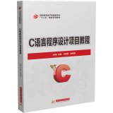 Immagine dell'editore per C language programming tutorial project Vocational Electronic Information Major Twelfth Five Year Plan textbook series(Chinese Edition) venduto da liu xing