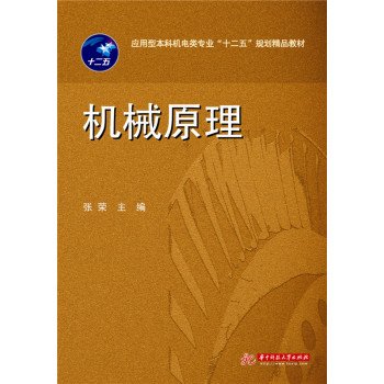 9787568004749: Mechanical principles(Chinese Edition)