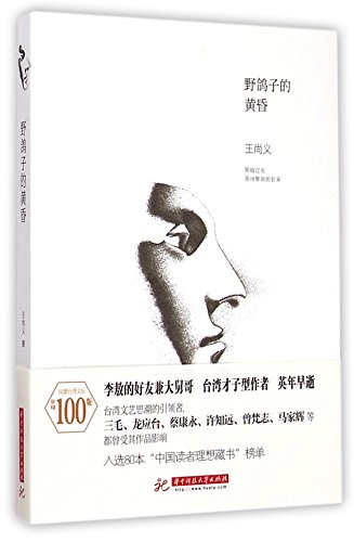 9787568006668: The Nightfall of A Wild Pigeon (Chinese Edition)