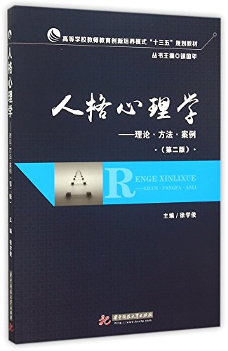 9787568011587: 【XSM】人格心理学(第二版)——理论 方法 案例 徐学俊 华中科技大学出版社9787568011587