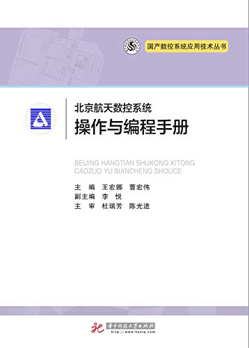 9787568033053: 北京航天数控系统操作与编程手册/国产数控系统应用技术丛书