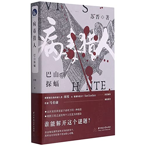 Stock image for Virus Hunter (Searching for Bats in Bashan Mountain) (Chinese Edition) for sale by medimops