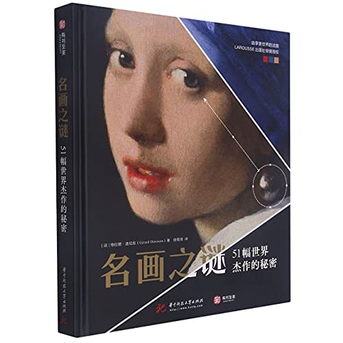 Stock image for The Great Mysteries of Painting/ Grandes misterios de la pintura (Chinese Edition) for sale by ThriftBooks-Dallas
