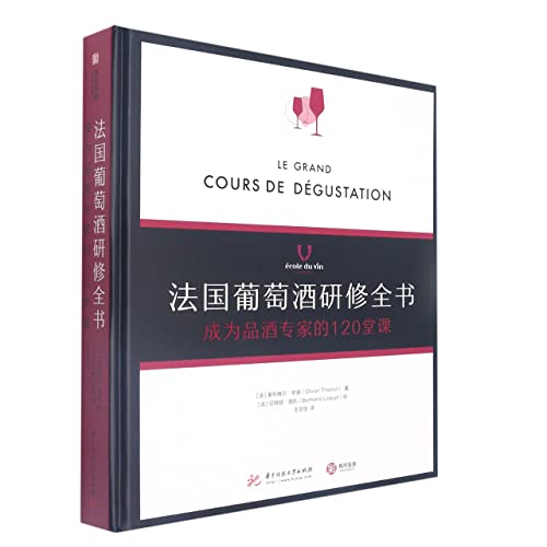 Beispielbild fr The Complete Book of French Wine Studies: 120 Lessons for Becoming a Wine Expert(Chinese Edition) zum Verkauf von liu xing