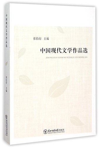 9787568106368: 中国现代文学作品选