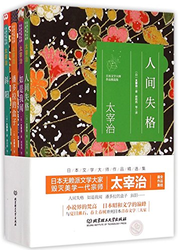 Stock image for     学大 太宰治   精    :人 失格+     +         +   (   4  ) for sale by ZBK Books