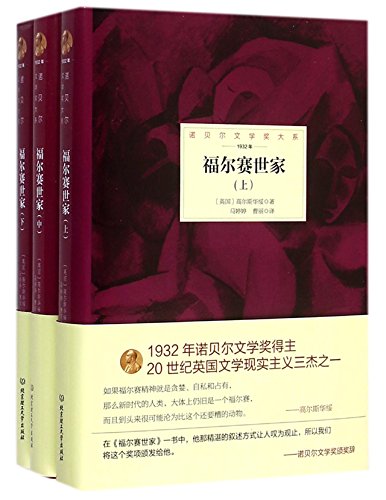 Imagen de archivo de The Forsyte Saga (Chinese Edition) a la venta por ThriftBooks-Atlanta