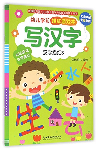 写汉字 汉字描红3大字护眼全彩印刷 幼儿学前描红游戏本 Abebooks 格林图书 写汉字 汉字描红3大字护眼全彩印刷 幼儿学前描红游戏本 Abebooks 格林图书