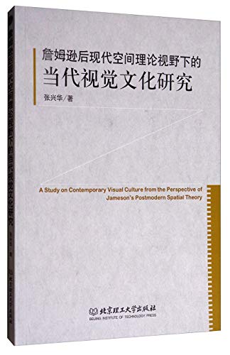 Stock image for A study of contemporary visual culture from the perspective of Jameson's postmodern Space theory(Chinese Edition) for sale by liu xing
