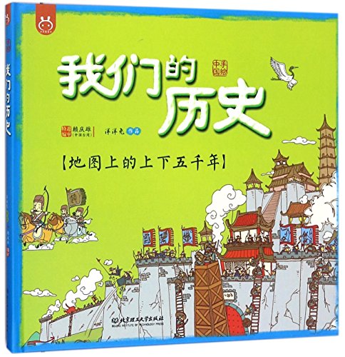 Imagen de archivo de The Five Thousand Years History on the Map (Chinese Edition) a la venta por ThriftBooks-Atlanta
