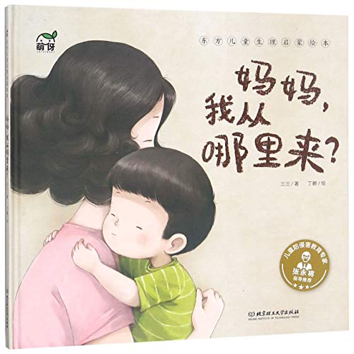9787568264020: Mom, Where Did I Come From (Hardcover)/ Picture Book of Sexuality Education for Children (Chinese Edition)