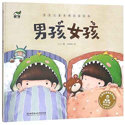 Stock image for Boy & Girl (Hardcover)/ Picture Book of Sexuality Education for Children (Chinese Edition) for sale by ThriftBooks-Atlanta