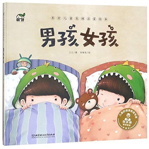 9787568264068: Boy & Girl (Hardcover)/ Picture Book of Sexuality Education for Children (Chinese Edition)