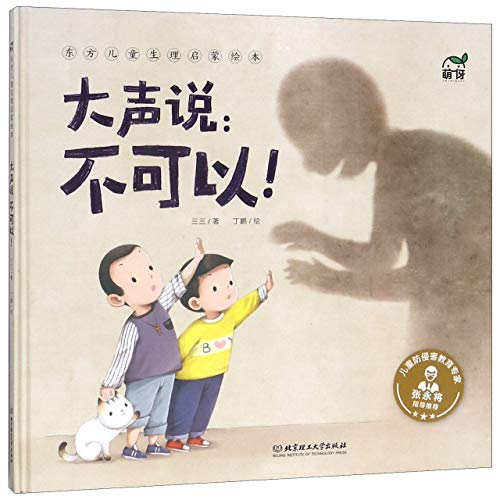 Stock image for Say No Loudly (Hardcover)/ Picture Book of Sexuality Education for Children (Chinese Edition) for sale by ThriftBooks-Atlanta