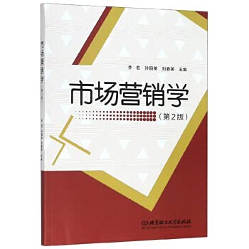 9787568269698: Marketing (Second Edition)(Chinese Edition)