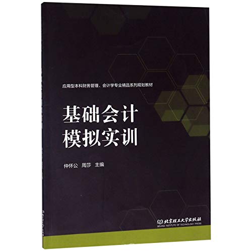 Immagine dell'editore per Basic accounting simulation training/applied undergraduate financial management and accounting professional boutique series planning textbooks(Chinese Edition) venduto da liu xing