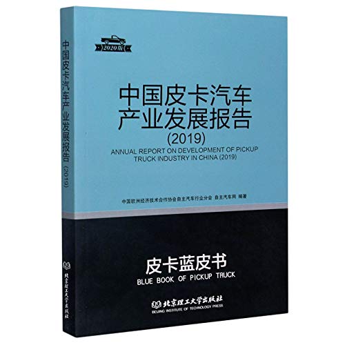 9787568293136: 中国皮卡汽车产业发展报告(2020版2019)/皮卡蓝皮书