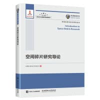 9787568296533: Introduction to Space Debris Research of Guozhizhi Publishing Project(Chinese Edition)