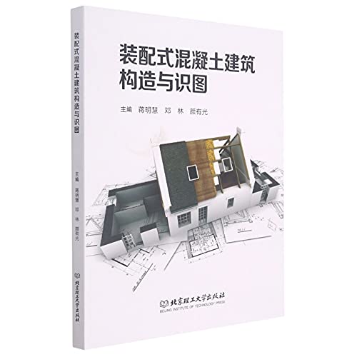 9787568299183: 装配式混凝土建筑构造与识图蒋明慧北京理工大学出版社有限责任公司9787568299183 建筑书籍