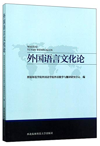 9787568301886: 外国语言文化论