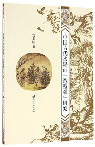 9787568402385: 中国古代水墨画造型观研究