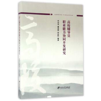 9787568403788: Research on Collaborative Development of College Counselors' Professional Ability(Chinese Edition)